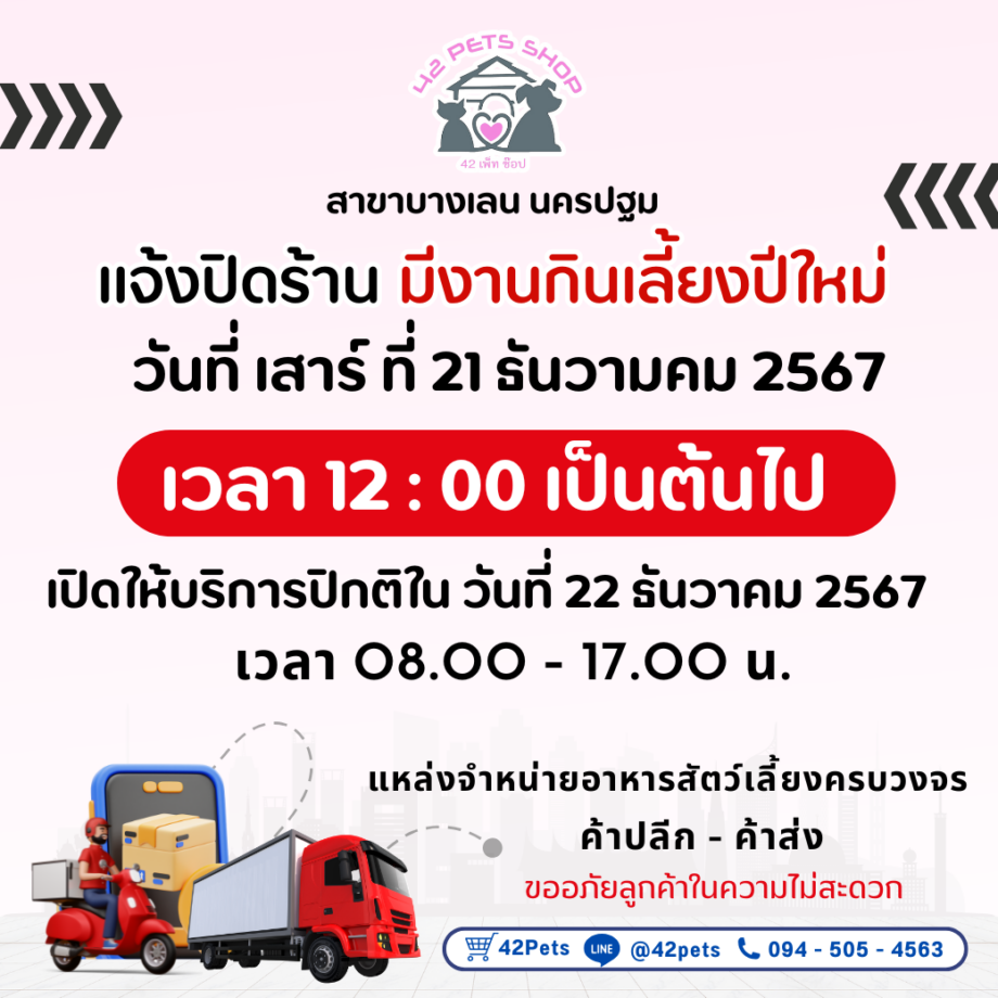 📣 42petsshop แจ้งปิดร้าน เนื่องจาก มีงานกินเลี้ยงปีใหม67 สาขาบางเลน นครปฐม