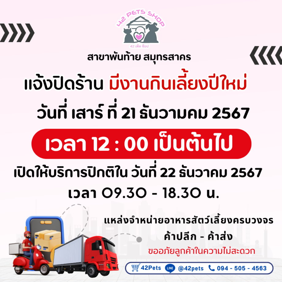 📣 42petsshop แจ้งปิดร้าน เนื่องจาก มีงานกินเลี้ยงปีใหม67 สาขาพันท้าย สมุทรสาคร