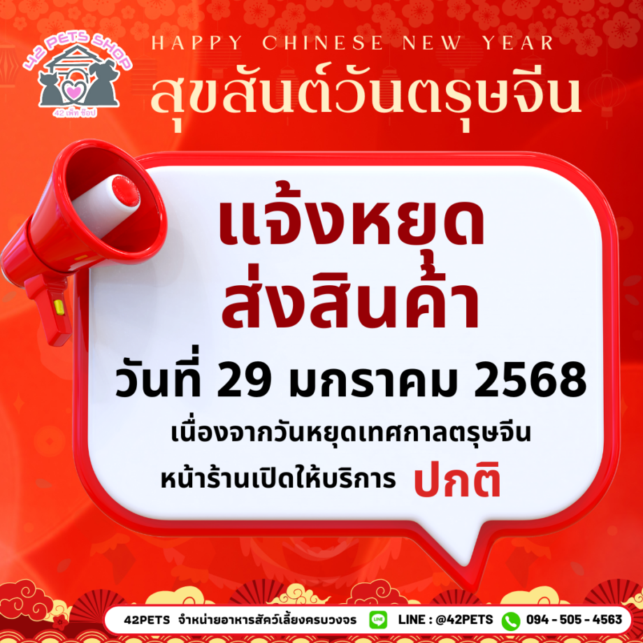 42Petsshop แจ้งหยุดสินค้า วันตรุษจีน 29 มกราคม 2568 🧧🎊