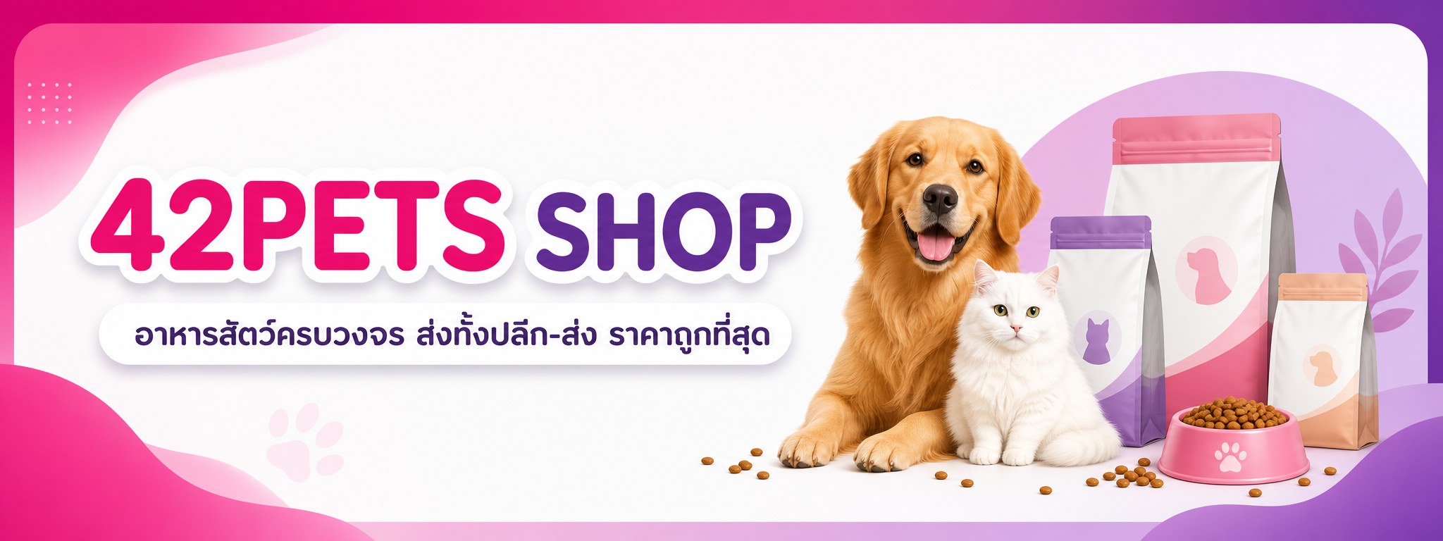 42PETS SHOP อาหารสัตว์ครบวงจร ส่งทั้งปลีก-ส่ง